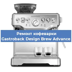 Ремонт заварочного блока на кофемашине Gastroback Design Brew Advance в Тюмени